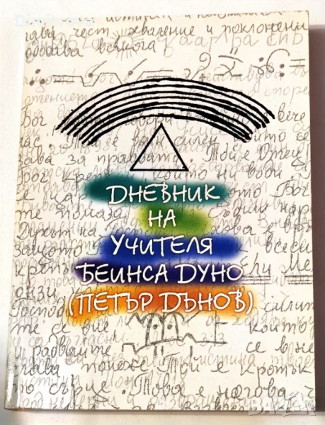 Дневник на Учителя Беинса Дуно (Петър Дънов), снимка 1