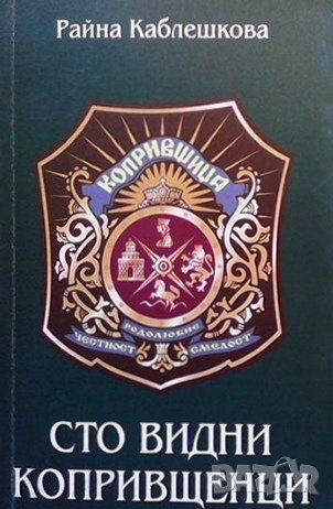 Сто видни копривщенци, снимка 1