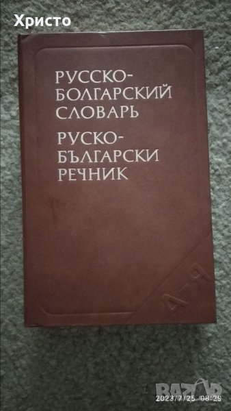 Руско-български речник, снимка 1