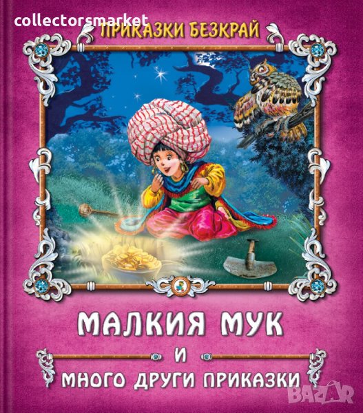 Приказки безкрай: Малкия Мук и много други приказки, снимка 1