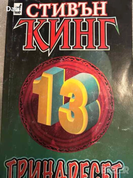 Тринадесет- Стивън Кинг, снимка 1