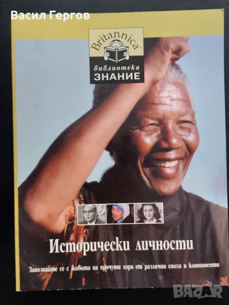 Исторически личности Библиотека Знание , снимка 1