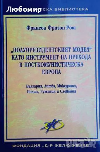 "Полупрезидентският модел" като инструмент на прехода в посткомунистическа Еврооа, снимка 1
