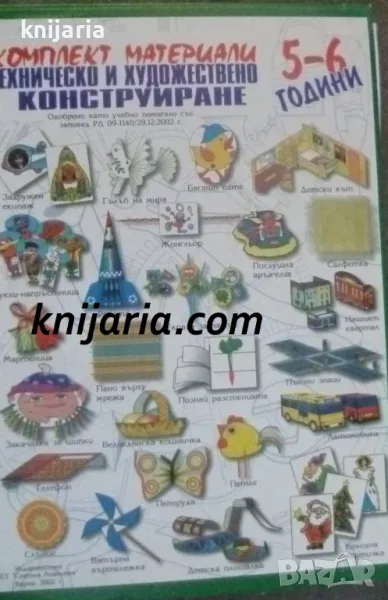 Комплект материали по техническо и художествено конструиране за трета група - 5-6 години, снимка 1