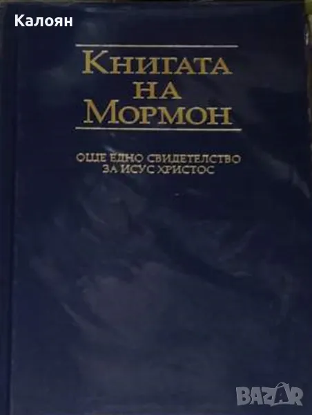 Книгата на Мормон (2000), снимка 1