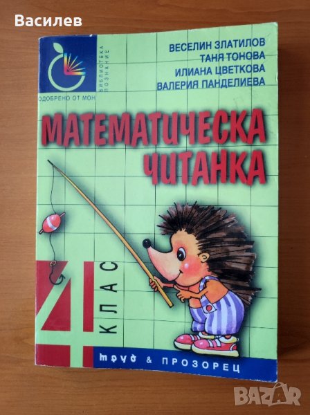 Математическа читанка за 4. клас Веселин Златилов, Илиана Цветкова, Таня Тонова, Валерия Панделиева, снимка 1