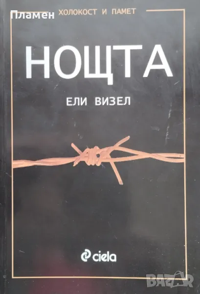 Нощта Ели Визел, снимка 1