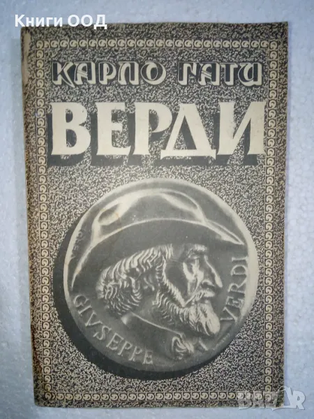 Верди - Карло Гати, снимка 1