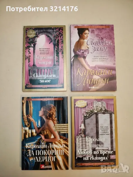Романи от Каролайн Линдън, снимка 1
