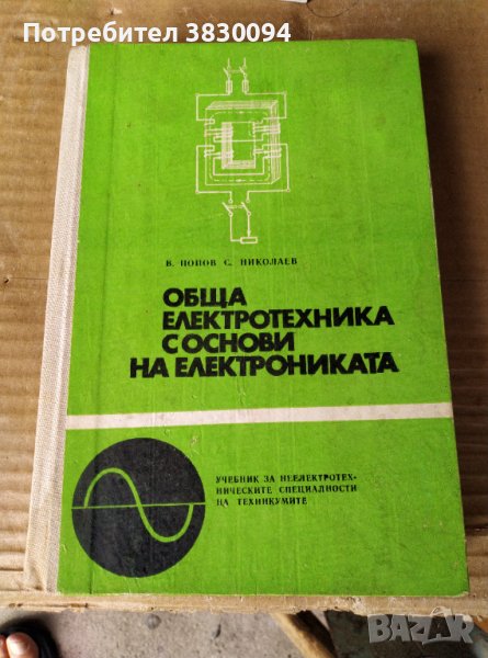 Учебник за електротехническите специалности.на.техмикумите, снимка 1