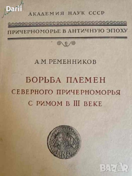Борьба племен Северного Причерноморья с Римом в III веке- А. М. Ременников, снимка 1