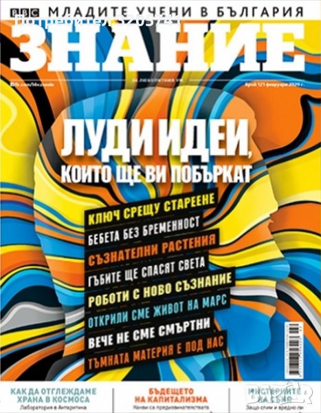 Списание Знание 121: Лудите, лудите – те да са живи!, снимка 1