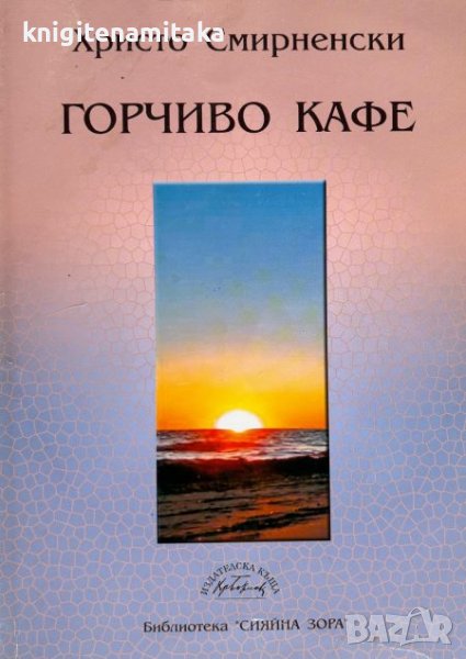 Горчиво кафе - Христо Смирненски, снимка 1