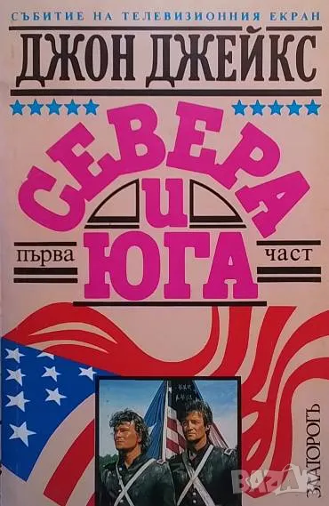 Севера и Юга. Част 1-2 Джон Джейкс, снимка 1