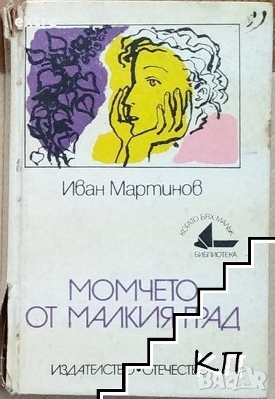 Момчето от малкия град Иван Мартинов, снимка 1