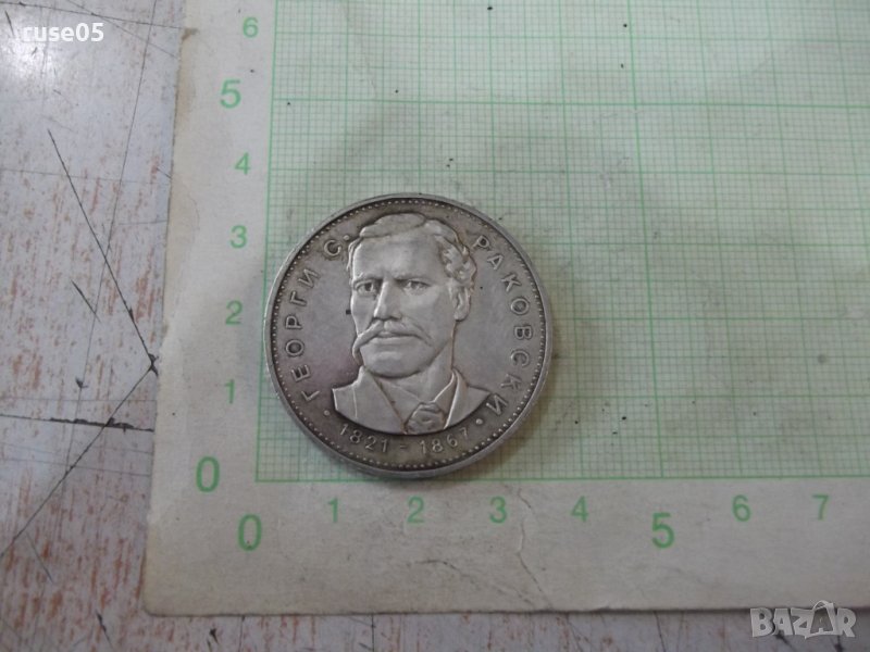Монета "5 лева - 1971 г. - Георги Сава Раковски 1821 - 1867", снимка 1
