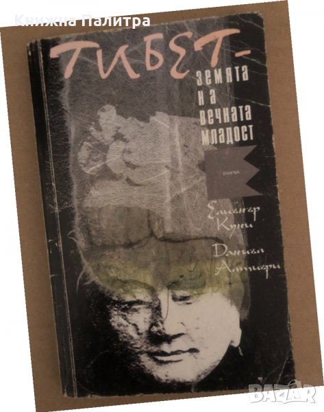 Тибет - земята на вечната младост , снимка 1