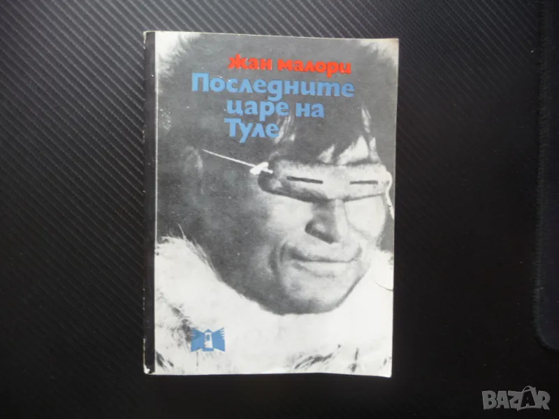 Последните царе на Туле Жан Малори живота на ескимосите студ, снимка 1