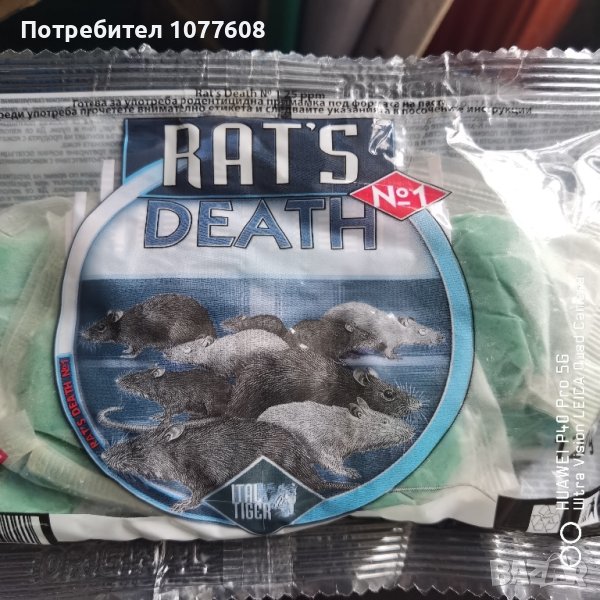 ОТРОВА ЗА МИШКИ КРИСИНАЯ СМЕРТ (RAT'S DEATH No1)-120гр , снимка 1