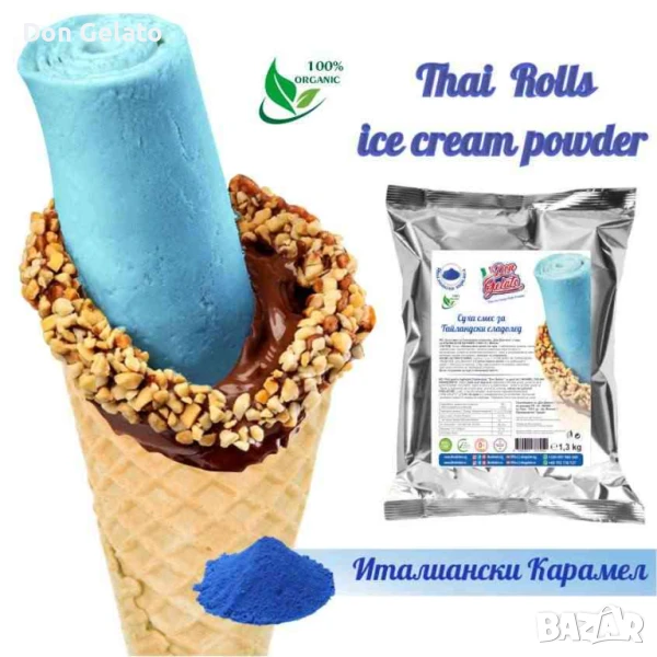 Суха смес за СИН Тайландски сладолед * Сладолед на прах ИТАЛИАНСКИ КАРАМЕЛ* (1300г / 4-5 L Мляко), снимка 1