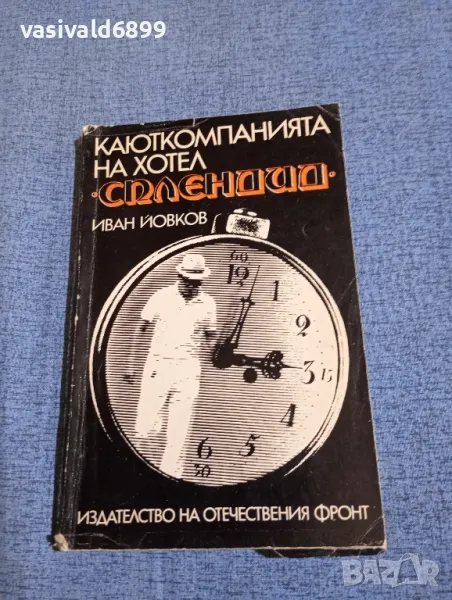 Иван Йовков - Каюткомпанията на хотел "Сплендид", снимка 1