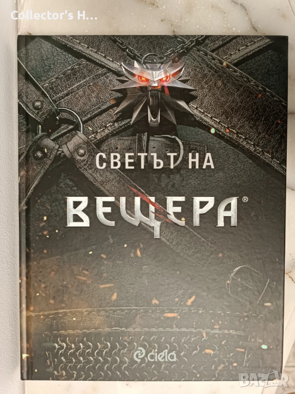 Светът на Вещера на Сиела Луксозно цветно издание по компютърните игри The Witcher Вещерът, снимка 1
