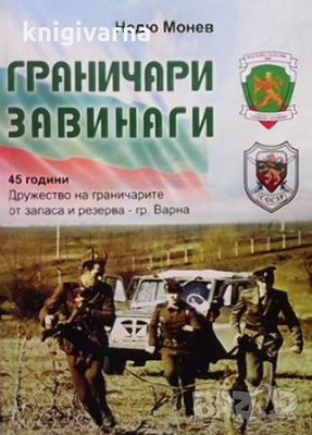 Граничари завинаги Недю Монев, снимка 1