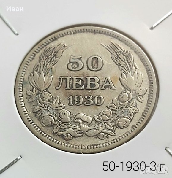 50 лв. 1930 г., снимка 1