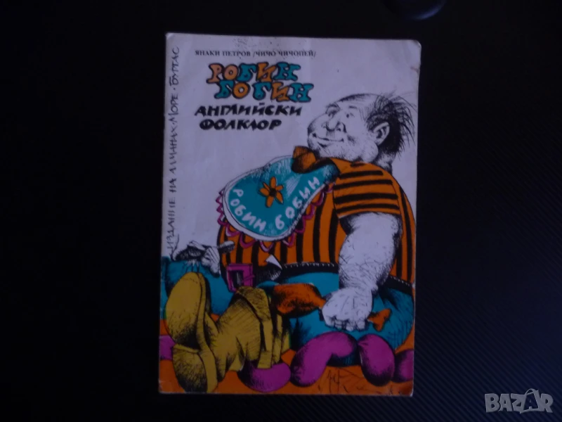Робин Бобин Английски фолклор стихотворения и залъгалки за малките, снимка 1