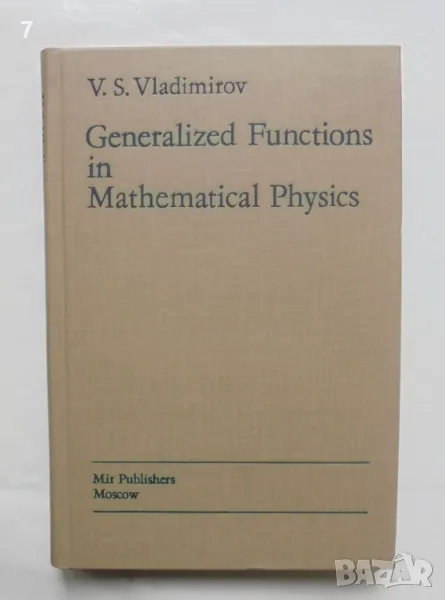 Книга Generalized Functions in Mathematical Physics - V. S. Vladimirov 1979 г., снимка 1