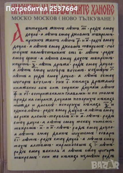 Именник на българските Ханове  Моско Москов (ново тълкуване), снимка 1