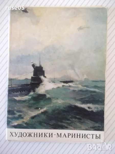 Картички "ХУДОЖНИКИ - МАРИНИСТЫ" комплект, снимка 1