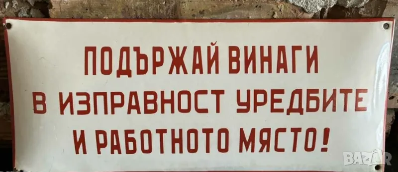 Рядка емайлирана табела подържай винаги в изправност от 70те за вашия офис фирма или колекция., снимка 1