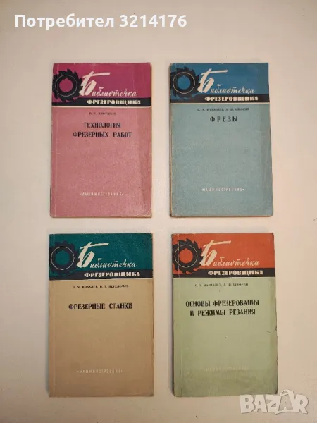 Технология фрезерных работ - В. Г. Плотицын , снимка 1