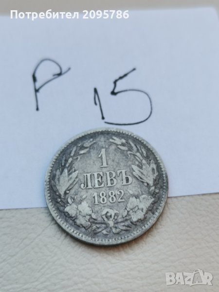 1 лв 1882 г Р15, снимка 1