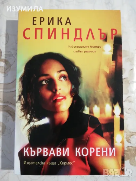 Кървави корени - Ерика Спиндлър, снимка 1