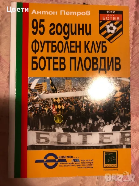 Футбол 95 години футболен клуб Ботев Пловдив , снимка 1
