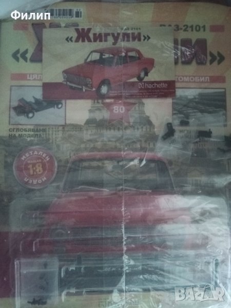 Жигули брой 80 запечатан , снимка 1