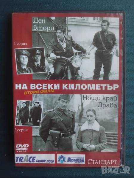 На всеки километър 1 и 2 серия DVD диск филм, снимка 1