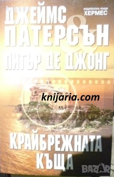 Поредица Мегаселър: Крайбрежната къща, снимка 1