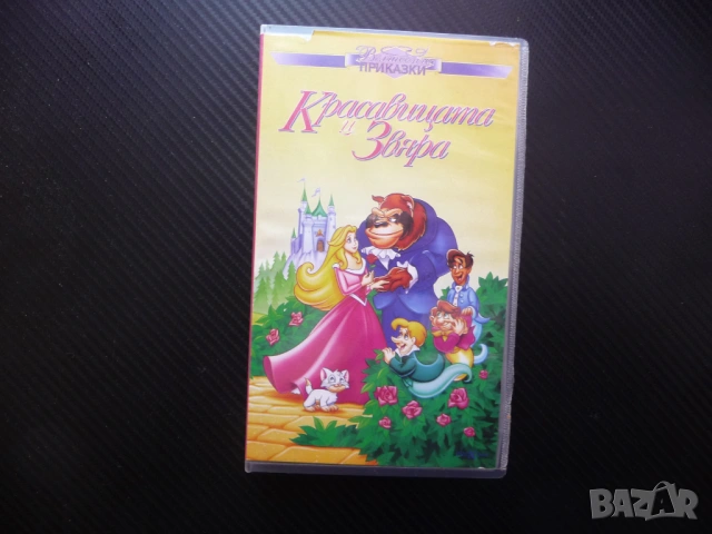 Красавицата и звяра VHS филм класика вълшебна приказка история доброто приказка дечица прекрасна хит