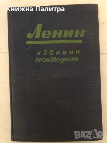 Владимир Илич Ленин, избрани произведения в 20 тома, том 2, снимка 1 - Други - 36131187