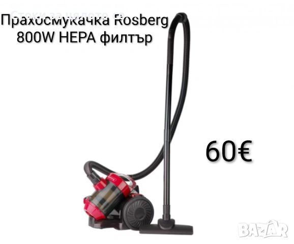 Прахосмукачка Rosberg 800W HEPA филтър 