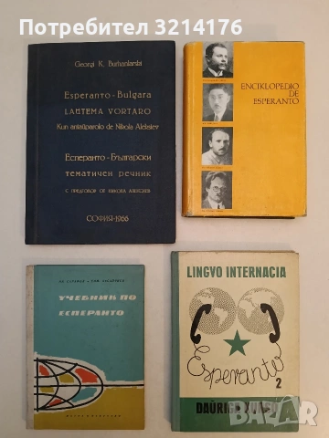 Учебник по есперанто - Иван Сарафов, Симеон Хесапчиев (1967, Отлично състояние)