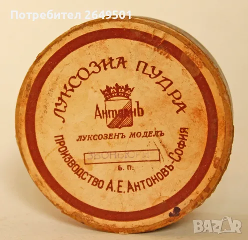 Старинна кутийка Луксозна Пудра АНТОАНЪ Царство България А.Е.Антоновъ София