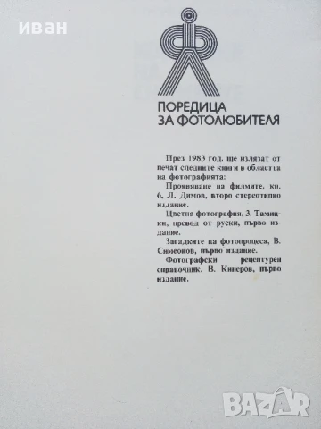 Копиране на снимки - Благой Серафимов - 1983г., снимка 2 - Специализирана литература - 51393115