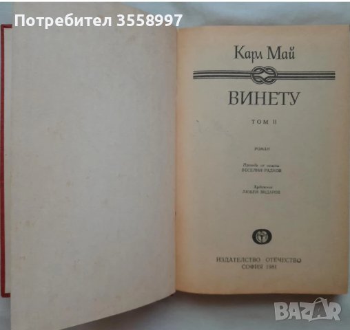 Продавам книги от Карл Май и Старият скитник от Габриел Фери, снимка 4 - Художествена литература - 43210905