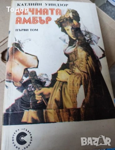 художествена литература класика прочетни книги романи новели исторически митове, снимка 8 - Художествена литература - 51803657