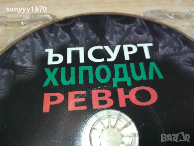 ЪПСУРТ ХИПОДИЛ РЕВЮ ЦД 0402251451, снимка 2 - CD дискове - 48963139