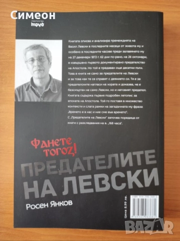 Предателите на Левски И безсмъртието на поп Кръстьо - Росен Янков, снимка 3 - Художествена литература - 52336187